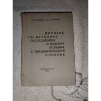 Ведение больных терапевтической клиники 1975 год