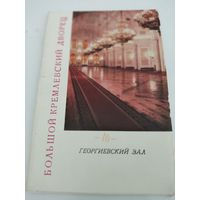 Набор из 10 открыток "Большой Кремлёвский дворец. Георгиевский зал" 1967г.