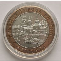 206. 10 рублей 2006 г. Белгород