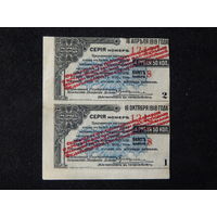 СССР Купоны облигации на 4,5 руб. с красной надпечаткой 2 шт.неразрезанные