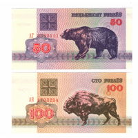 Беларусь  50 рублей, 100 рублей 1992 год  UNC