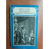 Аббат Прево "История одной гречанки" из серии "Литературные памятники"