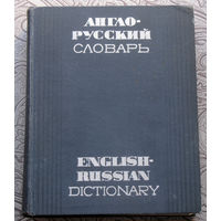 Англо-Русский словарь. 70 000 слов и выражений.