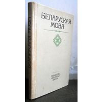Беларуская мова, 1986