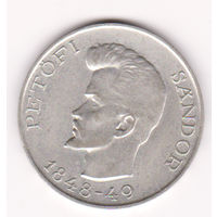 Монета 5 форинтов 1948 года. Венгрия.