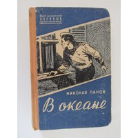 Панов Н. В океане. М. Военное издательство Министерства обороны СССР