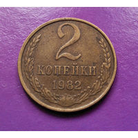 2 копейки 1982 СССР #09