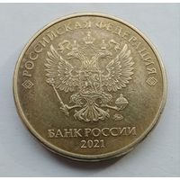 10 рублей 2021 год М
