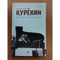 Александр Кан. Курехин: Шкипер о Капитане