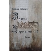 Анатоль Гладыщук "Замок Берестейский. Русь" книга 1