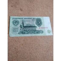 3 рубля 1961 серия па