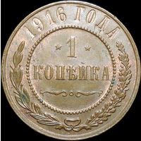 1 копейка 1916, UNC, Штемпельный блеск! С 1 Рубля!
