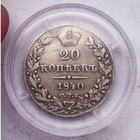 РАСПРОДАЖА!!! - РОССИЯ 20 копеек 1840 год "НИКОЛАЙ I" серебро