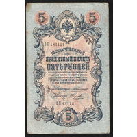 5 рублей 1909 Коншин - Наумов ВК 481121 #0066