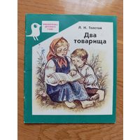 Л. Н. Толстой "Два товарища", 1988. Художник Т. Соловьева.