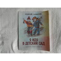 Макеев С. Я иду в детский сад. Рассказы. Художник Н. Трепенок. М.: Малыш 1987г.