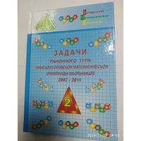 Задачи районного тура Минской городской математической олимпиады школьников: 2002-2011 гг. (Белорусские математические олимпиады)