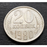 20 копеек 1980 СССР #10