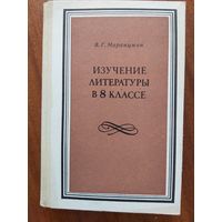 Изучение литературы в 8 классе/Маранцман В.Г.,1987г.