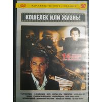 DVD Video. Кошелёк или жизнь. 14 фильмов на DVD-9.