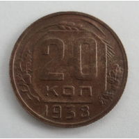 СССР 20 копеек 1938