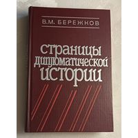 Бережков Валентин. Страницы дипломатической истории/1982