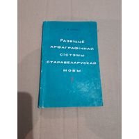 А. М . Булыка Развiцце арфаграфiчнай сiстэмы старабеларускай мовы з подпiсам аутара