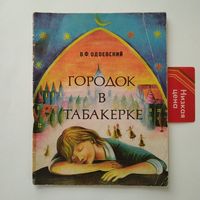 РАСПРОДАЖА!!! Владимир Одоевский - Городок в табакерке