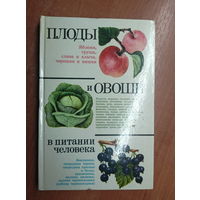 "Плоды и овощи в питании человека" под редакцией Шапиро