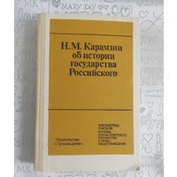 Карамзин Н.М. Об истории государства Российского