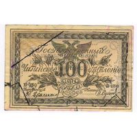 100 рублей 1920 г. Читинское отд. Госбанка. Атаман Г. Семёнов.