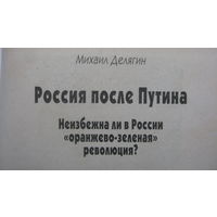 Книга.  М. Делягин   Россия  после  Путина ...