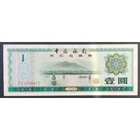 1 юань 1979 года - валютный сертификат - Китай - xf+++