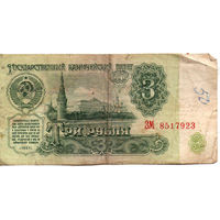 3 рубля 1961, серия ЗМ