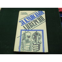 В.Б. Кассис и др. За кулисами диверсий. 1979 г.