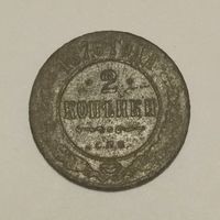 2 копейки 1876
