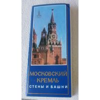 Московский Кремль.Стены и башни.