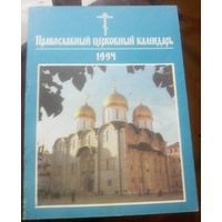 Православный церковный календарь 1994 год с ряженными епископами России и Украины