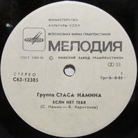 Группа Стаса Намина (Если нет тебя) (7'')