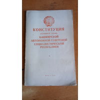 Конституция башкирской автономной республики ссср 1954г
