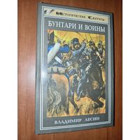 Владимир Лесин. БУНТАРИ И ВОИНЫ. Очерки истории донского казачества.//Исторические силуэты. РАСПРОДАЖА!!!