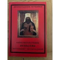 Священномученник Вениамин митрополит петроградский