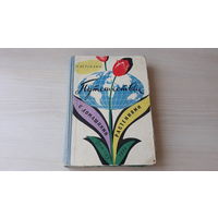 Путешествие с домашними растениями - Верзилин 1958 - школьная библиотека - в книге много интересного из ботаники, географии, истории культуры, а также практические указания по уходу за растениями
