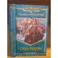 Николаичева Е. "Сила разума" Серия "Магия фэнтези"