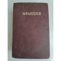 Франция и ее владения. Справочник. Под ред. Ф. Н. Петрова. 1948 г.