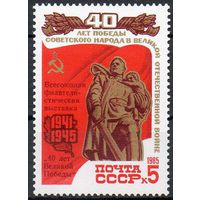 Филвыставка СССР 1985 год (5627) серия из 1 марки с надпечаткой