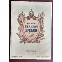 Набор открыток "Наши великие предки" Воениздат. 1950 г. 9 шт. Чистые.