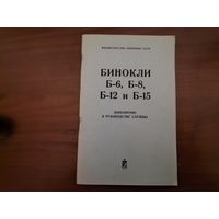 Книга " Бинокли Б-6, Б-8, Б-12 и Б-15" 1976г. МО СССР