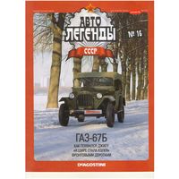 Автолегенды СССР #16 (ГАЗ-67Б) Журнал+ модель в блистере.