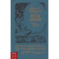 Черкашин Николай; Взрыв корабля; Библиотека приключения продолжается..., Печатное дело, 1995 г.